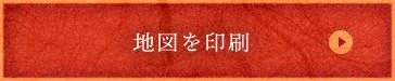 地図を印刷
