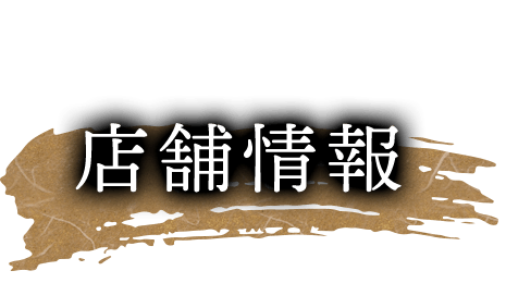 店舗情報