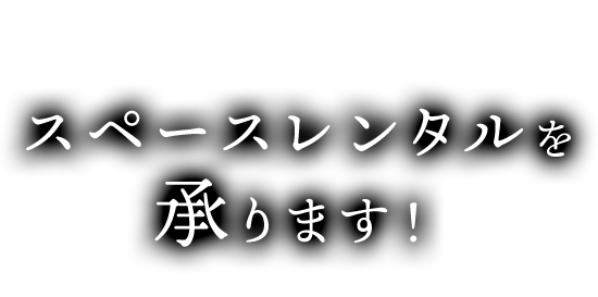 スペースレンタルを承ります！