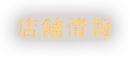店舗情報