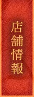 店舗情報