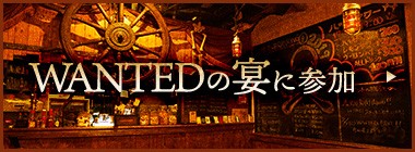 WANTEDの宴に参加