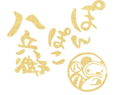 忘年会のご予約受付中です 東京 門前仲町で美味しいお好み焼きともんじゃ焼きが人気の鉄板個室ダイニング ぽんぽこ八兵衛 門前仲町のお好み焼き 宴会なら 鉄板もんじゃ お好み焼き ぽんぽこ八兵衛