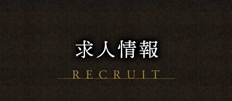 求人情報