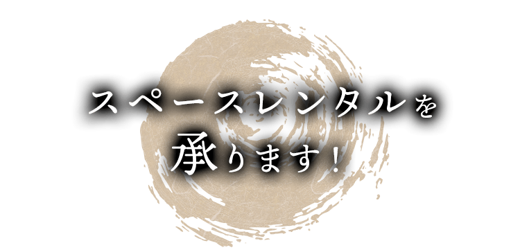 スペースレンタルを 承ります