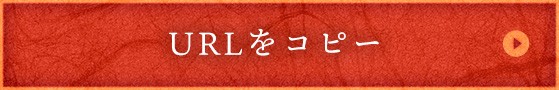 URLをコピー