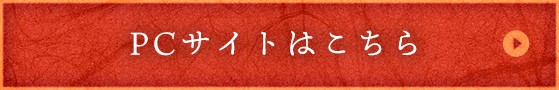 PCサイトはこちら