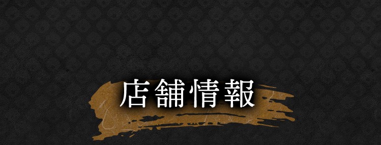 店舗情報