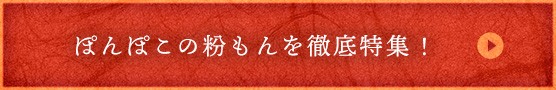 ぽんぽこの粉もんを徹底特集！