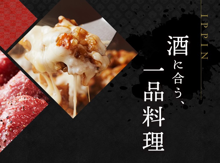 酒に合う、一品料理