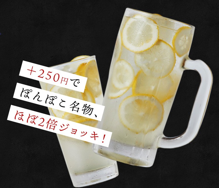 ＋250円で ぽんぽこ名物、 2倍ジョッキ！
