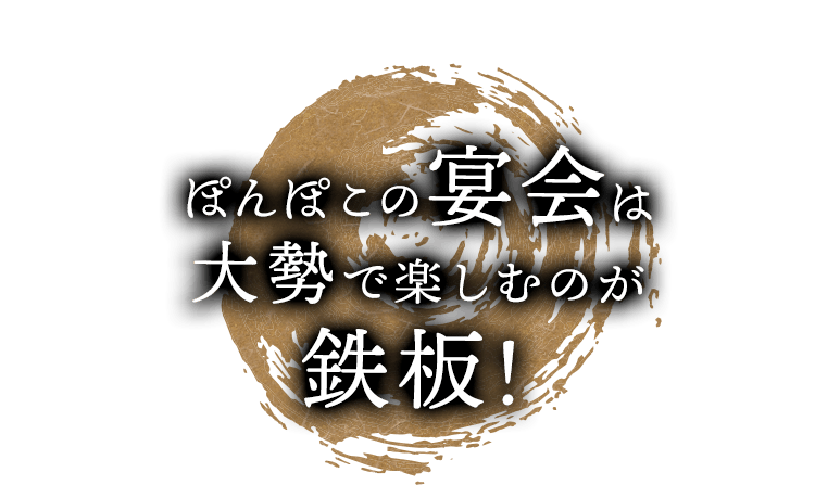 ぽんぽこの宴会は