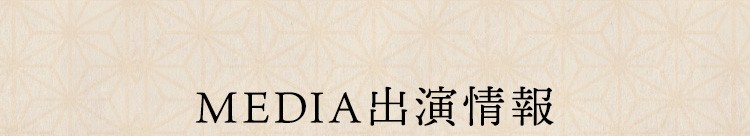 MEDIA出演情報