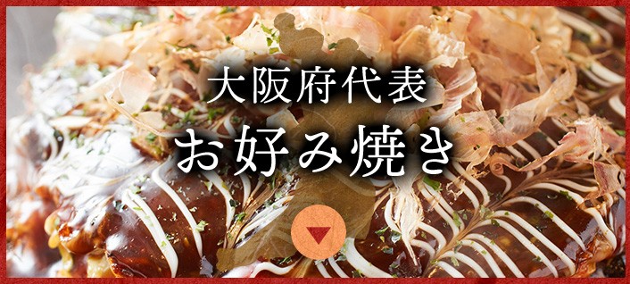 大阪府代表お好み焼き