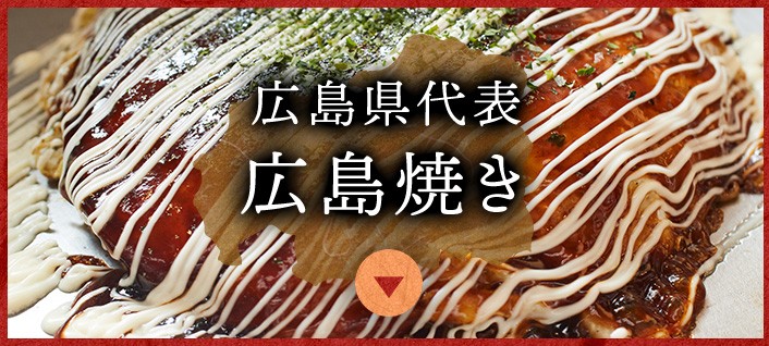 広島県代表広島焼き