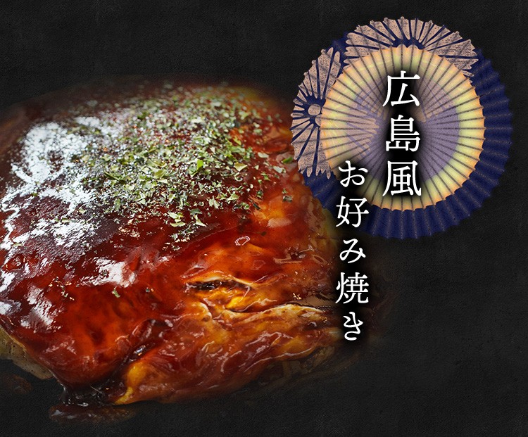 広島風　お好み焼き