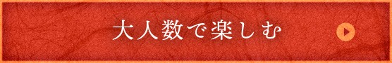 大人数で楽しむ
