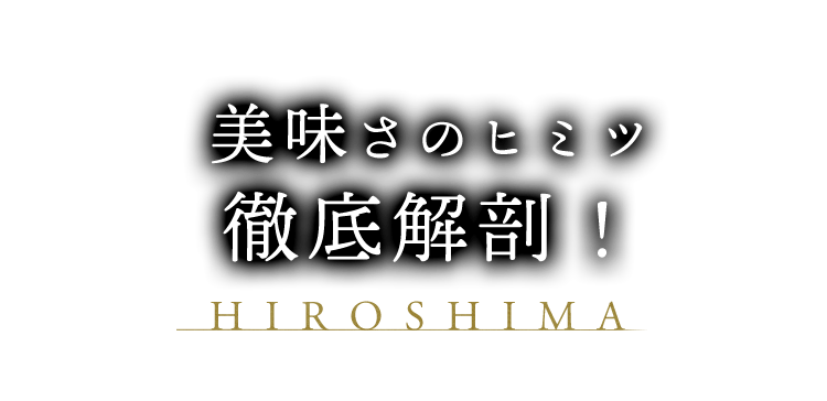 美味さのヒミツ 徹底解剖！