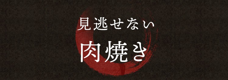 見逃せない 焼き