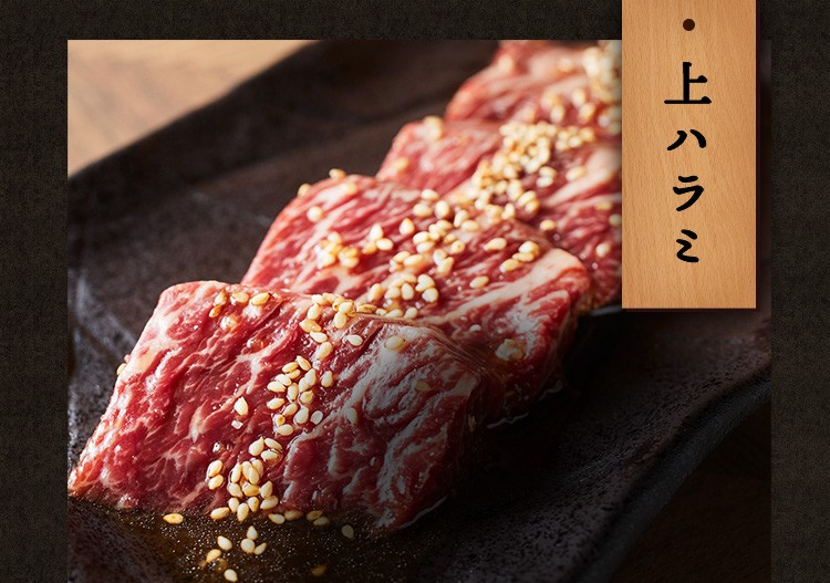 上ハラミ