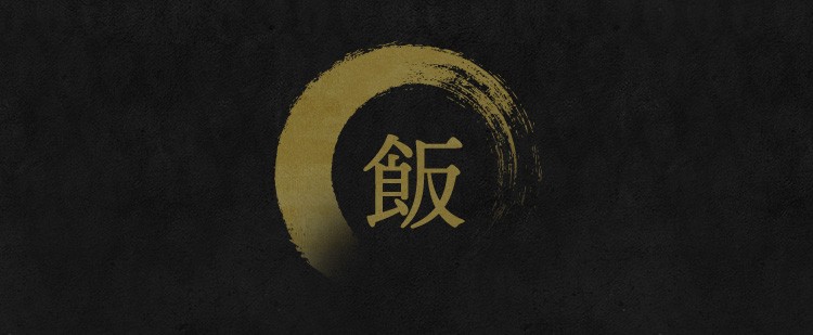 飯