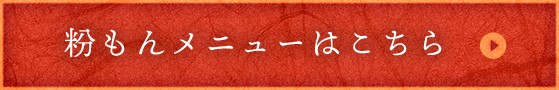 粉もんメニューはこちら