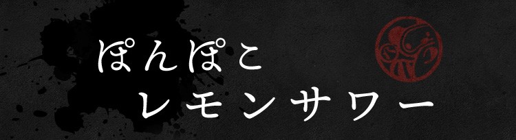 ぽんぽこレモンサワー
