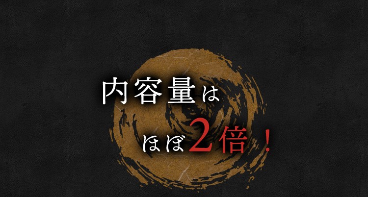 内容量はほぼ2倍