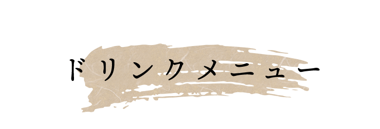 ドリンクメニュー