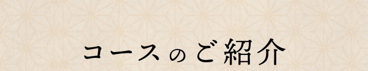 コースのご紹介