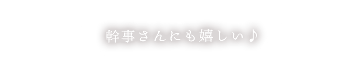 幹事さんにも嬉しい♪