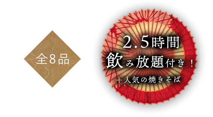 2.5時間 飲み放題付き
