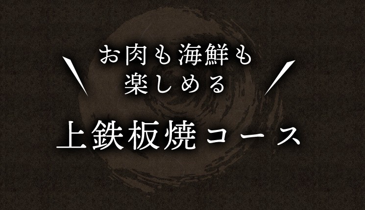 上鉄板焼コース