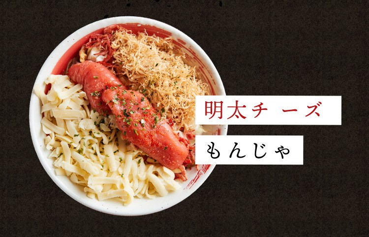 明太チ ーズ もんじゃ