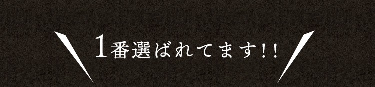 1番選ばれてます!!