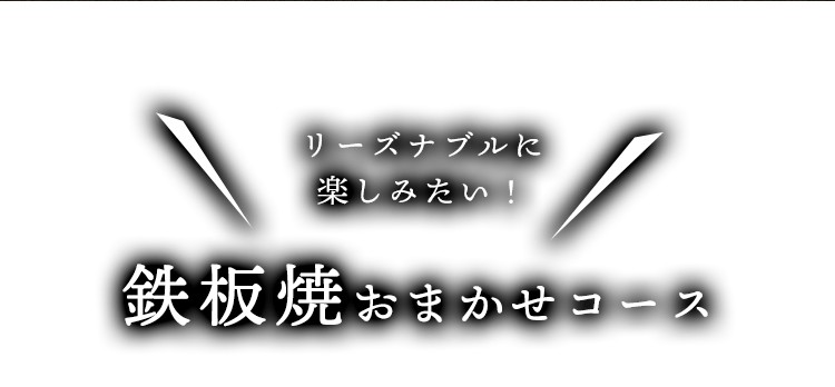 鉄板焼おまかせコース