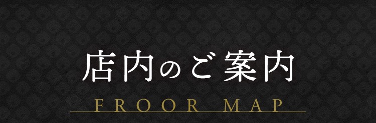 店内のご案内