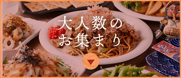 大人数のお集まり