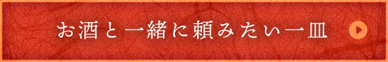 お酒と一緒に頼みたい一皿