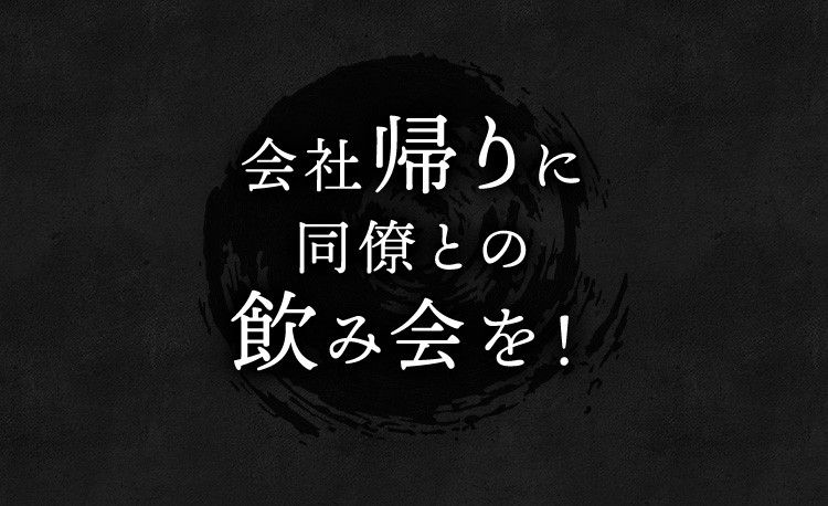 飲み会を