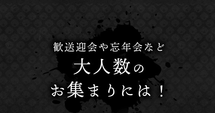 大人数の お集まりには!