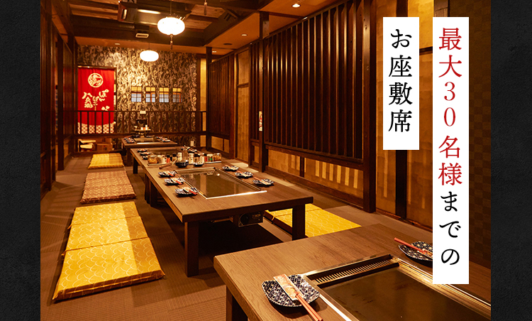名様までの お座敷席