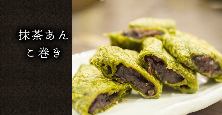 抹茶あん こ巻き