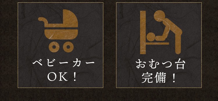 ベビーカー OK！おむつ台 完備！