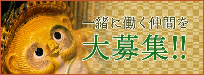 一緒に働く仲間を大募集