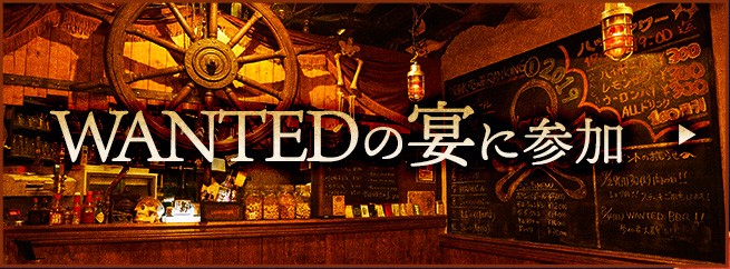 WANTEDの宴に参加