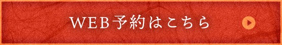 WEB予約はこちら