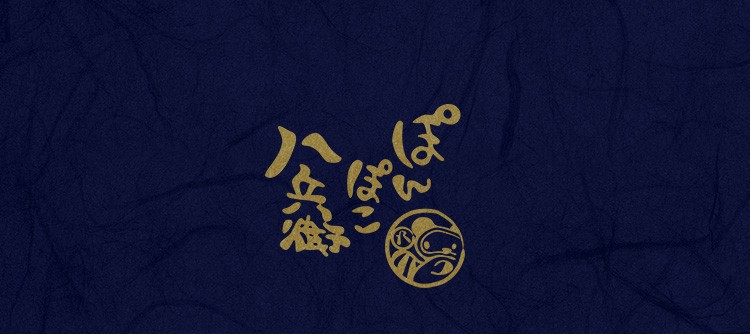 ぽんぽこ八兵衛