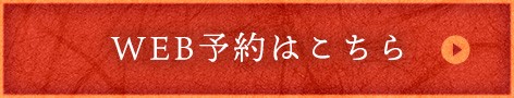 WEB予約はこちら
